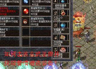 如何击败玄武圣兽并获取昔情难追装备? 如何击败玄武圣兽并获取昔情难追装备?