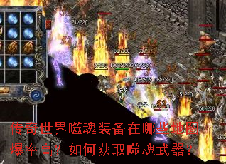 传奇世界噬魂装备在哪些地图爆率高?如何获取噬魂武器? 传奇世界噬魂装备在哪些地图爆率高?如何获取噬魂武器?