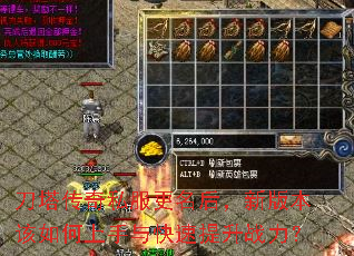 刀塔传奇私服更名后,新版本该如何上手与快速提升战力? 刀塔传奇私服更名后,新版本该如何上手与快速提升战力?