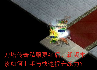 刀塔传奇私服更名后,新版本该如何上手与快速提升战力? 刀塔传奇私服更名后,新版本该如何上手与快速提升战力?