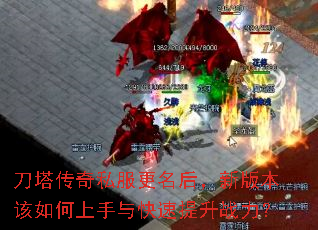 刀塔传奇私服更名后,新版本该如何上手与快速提升战力? 刀塔传奇私服更名后,新版本该如何上手与快速提升战力?