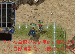 为什么单职业传奇里的神秘商人如此受欢迎?节日期间重温1.76版传奇有何技巧? 为什么单职业传奇里的神秘商人如此受欢迎?节日期间重温1.76版传奇有何技巧?