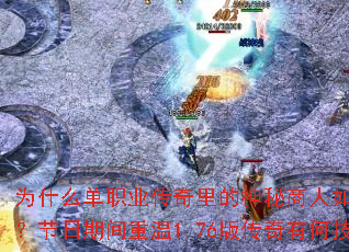 为什么单职业传奇里的神秘商人如此受欢迎?节日期间重温1.76版传奇有何技巧? 为什么单职业传奇里的神秘商人如此受欢迎?节日期间重温1.76版传奇有何技巧?