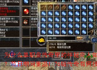 为什么单职业传奇里的神秘商人如此受欢迎?节日期间重温1.76版传奇有何技巧? 为什么单职业传奇里的神秘商人如此受欢迎?节日期间重温1.76版传奇有何技巧?