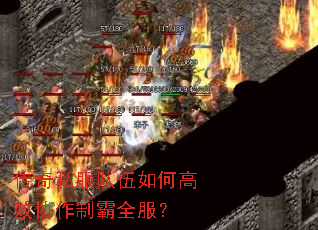 传奇私服队伍如何高效协作制霸全服? 传奇私服队伍如何高效协作制霸全服?