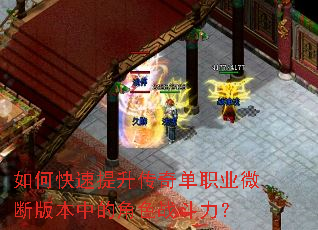 如何快速提升传奇单职业微断版本中的角色战斗力? 如何快速提升传奇单职业微断版本中的角色战斗力?