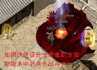 如何快速提升传奇单职业微断版本中的角色战斗力? 如何快速提升传奇单职业微断版本中的角色战斗力?