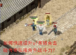 如何快速提升sf英雄合击版传奇私服角色战斗力? 如何快速提升sf英雄合击版传奇私服角色战斗力?