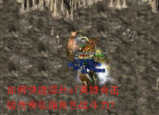 如何快速提升sf英雄合击版传奇私服角色战斗力? 如何快速提升sf英雄合击版传奇私服角色战斗力?