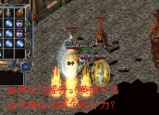 如何快速提升sf英雄合击版传奇私服角色战斗力? 如何快速提升sf英雄合击版传奇私服角色战斗力?