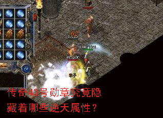 传奇43号勋章究竟隐藏着哪些逆天属性? 传奇43号勋章究竟隐藏着哪些逆天属性?