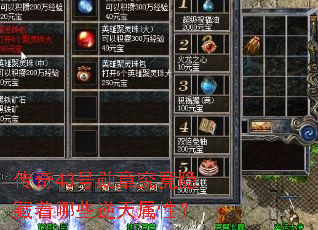 传奇43号勋章究竟隐藏着哪些逆天属性? 传奇43号勋章究竟隐藏着哪些逆天属性?