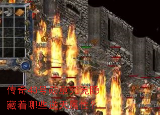 传奇43号勋章究竟隐藏着哪些逆天属性? 传奇43号勋章究竟隐藏着哪些逆天属性?