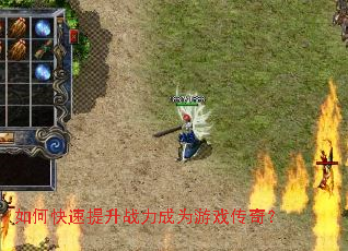 如何快速提升战力成为游戏传奇? 如何快速提升战力成为游戏传奇?