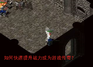 如何快速提升战力成为游戏传奇? 如何快速提升战力成为游戏传奇?