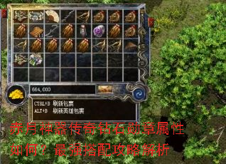 赤月神器传奇钻石勋章属性如何?最强搭配攻略解析 赤月神器传奇钻石勋章属性如何?最强搭配攻略解析