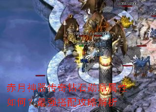 赤月神器传奇钻石勋章属性如何?最强搭配攻略解析 赤月神器传奇钻石勋章属性如何?最强搭配攻略解析