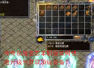 传奇私服变态单职业如何快速升级与获取顶级装备? 传奇私服变态单职业如何快速升级与获取顶级装备?