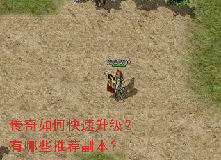 传奇如何快速升级?有哪些推荐副本? 传奇如何快速升级?有哪些推荐副本?