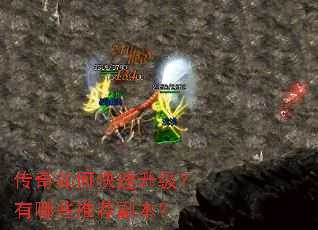 传奇如何快速升级?有哪些推荐副本? 传奇如何快速升级?有哪些推荐副本?