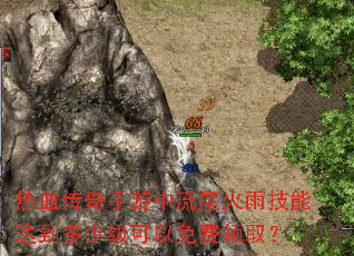 热血传奇手游中流星火雨技能达到多少级可以免费领取? 热血传奇手游中流星火雨技能达到多少级可以免费领取?