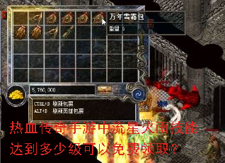 热血传奇手游中流星火雨技能达到多少级可以免费领取? 热血传奇手游中流星火雨技能达到多少级可以免费领取?