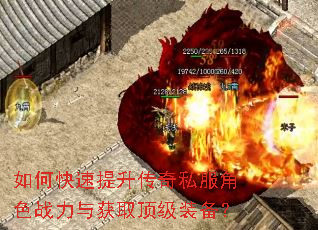 如何快速提升传奇私服角色战力与获取顶级装备? 如何快速提升传奇私服角色战力与获取顶级装备?
