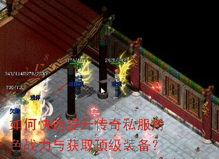 如何快速提升传奇私服角色战力与获取顶级装备? 如何快速提升传奇私服角色战力与获取顶级装备?
