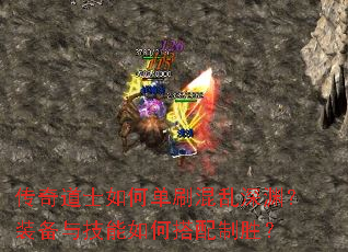 传奇道士如何单刷混乱深渊?装备与技能如何搭配制胜? 传奇道士如何单刷混乱深渊?装备与技能如何搭配制胜?