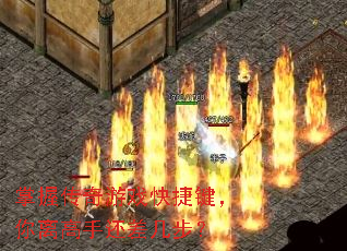 掌握传奇游戏快捷键,你离高手还差几步? 掌握传奇游戏快捷键,你离高手还差几步?