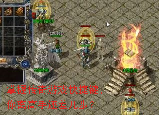 掌握传奇游戏快捷键,你离高手还差几步? 掌握传奇游戏快捷键,你离高手还差几步?