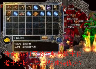 传奇私服1区的法师与战士和道士相比,有哪些独特优势? 传奇私服1区的法师与战士和道士相比,有哪些独特优势?