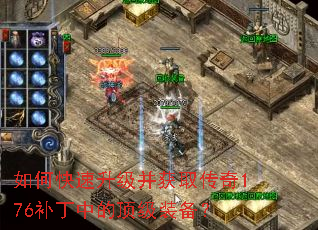 如何快速升级并获取传奇176补丁中的顶级装备? 如何快速升级并获取传奇176补丁中的顶级装备?