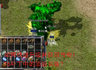 如何快速升级并获取传奇176补丁中的顶级装备? 如何快速升级并获取传奇176补丁中的顶级装备?