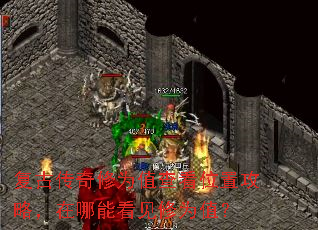 复古传奇修为值查看位置攻略,在哪能看见修为值? 复古传奇修为值查看位置攻略,在哪能看见修为值?