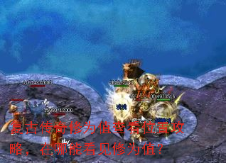 复古传奇修为值查看位置攻略,在哪能看见修为值? 复古传奇修为值查看位置攻略,在哪能看见修为值?