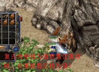 复古传奇修为值查看位置攻略,在哪能看见修为值? 复古传奇修为值查看位置攻略,在哪能看见修为值?