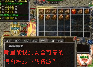 哪里能找到安全可靠的传奇私服下载资源? 哪里能找到安全可靠的传奇私服下载资源?