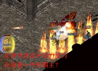 如何快速提升战力成为全服第一传奇霸主? 如何快速提升战力成为全服第一传奇霸主?