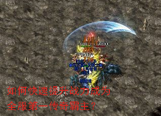 如何快速提升战力成为全服第一传奇霸主? 如何快速提升战力成为全服第一传奇霸主?