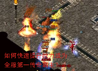 如何快速提升战力成为全服第一传奇霸主? 如何快速提升战力成为全服第一传奇霸主?