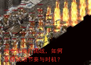 传奇私服打团战,如何掌握战场节奏与时机? 传奇私服打团战,如何掌握战场节奏与时机?