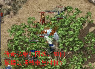 传奇私服打团战,如何掌握战场节奏与时机? 传奇私服打团战,如何掌握战场节奏与时机?