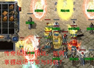传奇私服打团战,如何掌握战场节奏与时机? 传奇私服打团战,如何掌握战场节奏与时机?