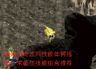原始传奇法师技能如何搭配?求最佳技能组合推荐 原始传奇法师技能如何搭配?求最佳技能组合推荐
