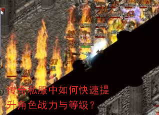 传奇私服中如何快速提升角色战力与等级? 传奇私服中如何快速提升角色战力与等级?