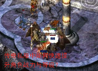 传奇私服中如何快速提升角色战力与等级? 传奇私服中如何快速提升角色战力与等级?