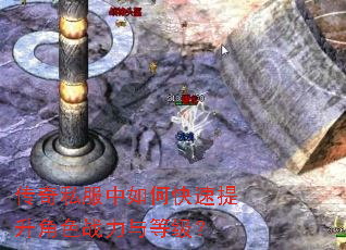 传奇私服中如何快速提升角色战力与等级? 传奇私服中如何快速提升角色战力与等级?