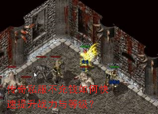 传奇私服不充钱如何快速提升战力与等级? 传奇私服不充钱如何快速提升战力与等级?