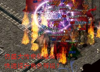 仿盛大传奇私服如何快速提升角色等级? 仿盛大传奇私服如何快速提升角色等级?